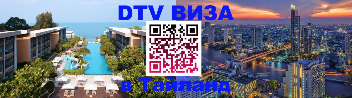 Сколько стоит виза DTV в Тайланд Тирана 