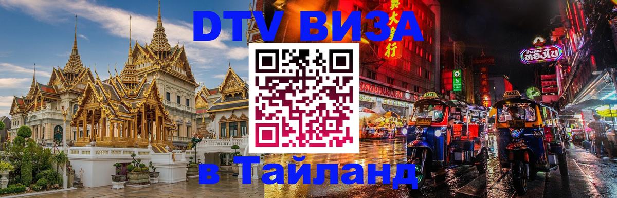 Цены на DTV визу в Таиланд — пакеты услуг, достаточно даже паспорта - 09.01.2026 